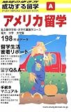 A 成功する留学 アメリカ留学 (地球の歩き方―成功する留学)