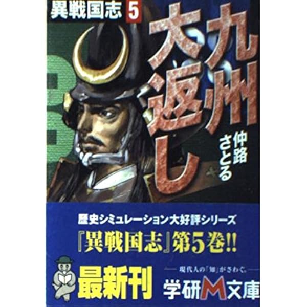 【中古】 異三国志 １/Ｇａｋｋｅｎ/仲路さとる 異戦国志 (1) (学研M文庫 F な 1-1) | 仲路 さとる |本 | 通販