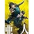 亜人（DVD）