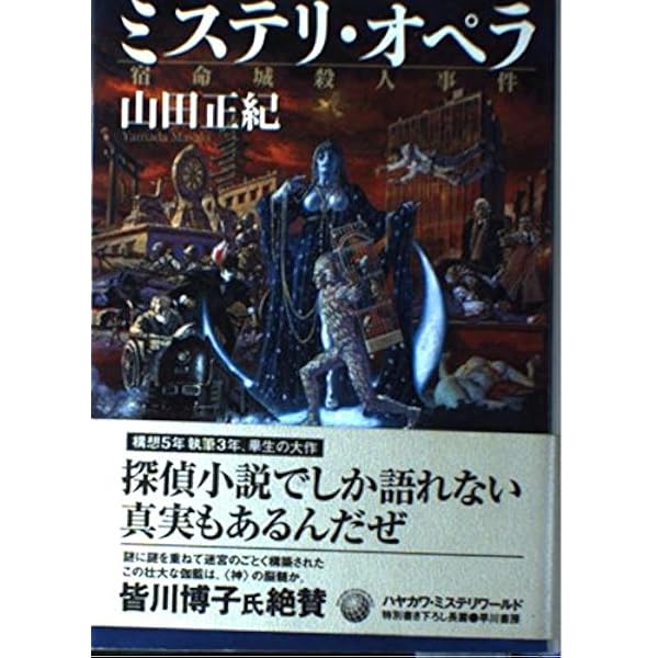 初版帯付set 山田正紀 クトゥルフ少女戦隊 創土社刊 クトゥルーミュトスファイ クトゥルフ少女戦隊第ニ部 (クトゥルー・ミュトス・ファイルズ) | 山田