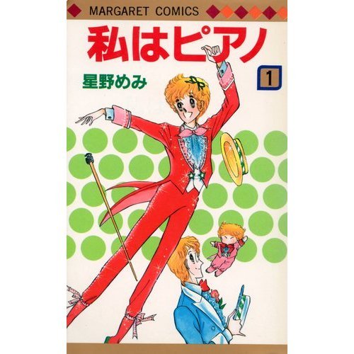 私はピアノ