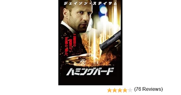 Amazon Co Jp ハミングバード 吹替版 を観る Prime Video