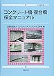 コンクリート橋・複合橋保全マニュアル (PC技術規準シリーズ)
