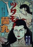 ツワモノ蘭丸 2 (トクマコミックス)