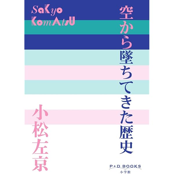 Amazon.co.jp: 異郷変化 (P+D BOOKS) : 眉村 卓: 本
