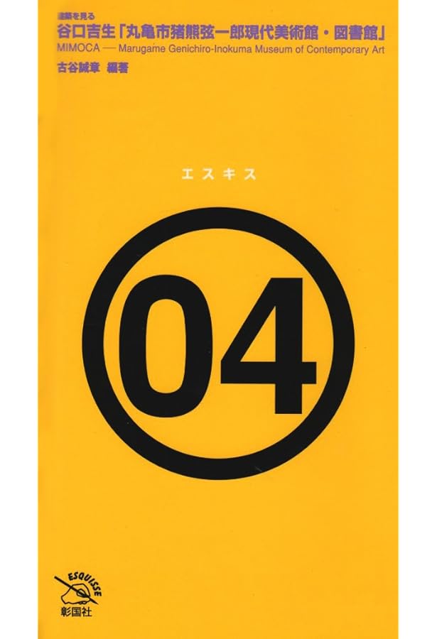 谷口吉生の建築 Yoshio Taniguchi Architect | 谷口吉生 |本