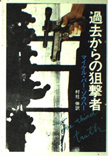 マイケル・バー=ゾウハー:過去からの狙撃者 (ハヤカワ文庫 NV 160)