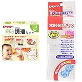 【セット買い】 ピジョン 調理セット 離乳食用 + 冷凍小分け用パック 50ML (10P)