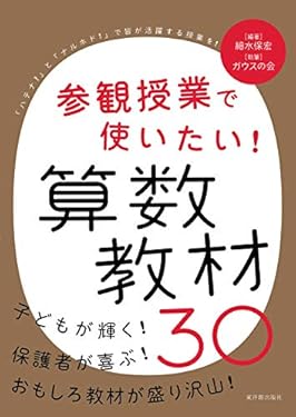 参観授業で使いたい! 算数教材30