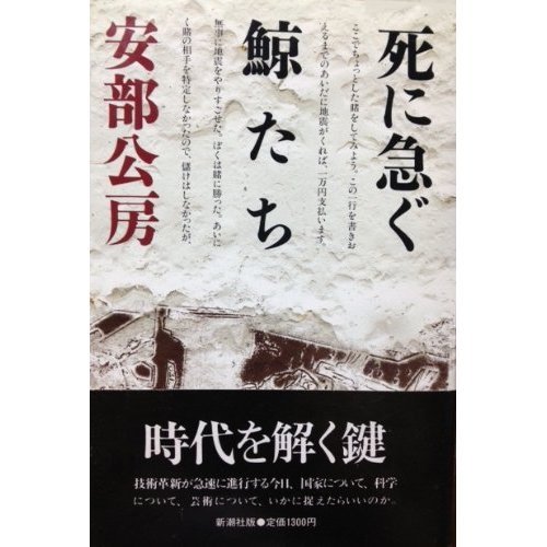 死に急ぐ鯨たち