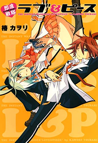 『即席戦隊ラブ&ピース』1巻