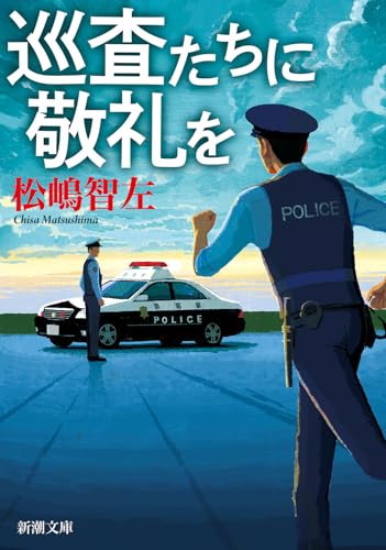 松嶋智左:巡査たちに敬礼を