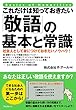 これだけは知っておきたい「敬語」の基本と常識