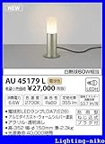 コイズミ照明 ガーデンライト AU45179L
