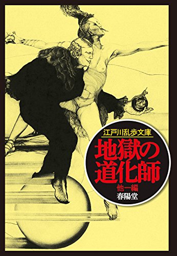 江戸川乱歩:地獄の道化師 (江戸川乱歩文庫)