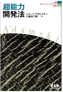 新アダムスキー全集6 UFOの謎 | ジョージ アダムスキー, 八郎, 久保田
