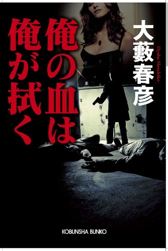 大藪春彦:俺の血は俺が拭く (光文社文庫)