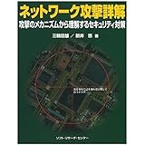 ネットワーク攻撃詳解: 攻撃のメカニズムから理解するセキュリティ対策