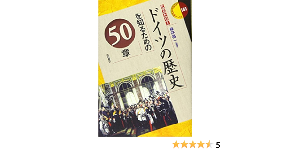 ドイツの歴史を知るための50章 エリア スタディーズ151 森井 裕一 森井 裕一 本 通販 Amazon