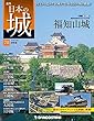 日本の城 改訂版 第70号