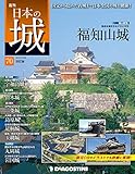 日本の城 改訂版 第70号