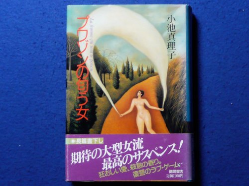 小池真理子:プワゾンの匂う女
