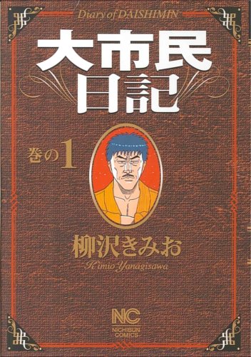 『大市民日記』1巻