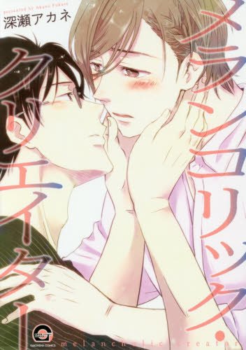 メランコリック・クリ