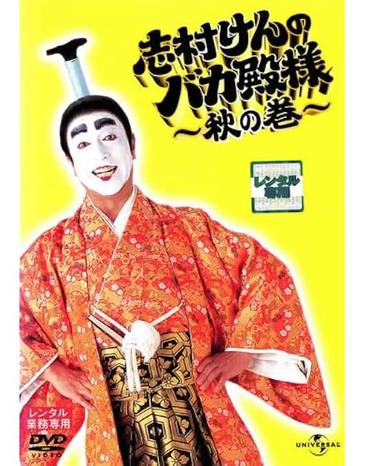 志村けんのバカ殿様 DVD 大盤振舞編 全6巻セット　レンタル Amazon.co.jp: 志村けんのバカ殿様 大盤振舞編 [レンタル落ち