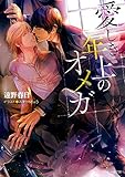 愛しき年上のオメガ (キャラ文庫 と 2-23)