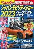 ジャパンモビリティショー2023パーフェクトブック (別冊ベストカー)