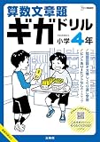 算数文章題ギガドリル 小学４年 (シグマベスト)