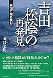吉田松陰の再発見 異国に眠る残影