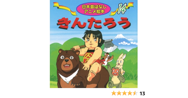 きんたろう 日本昔ばなし アニメ絵本 14 佐々木 昇 水端 せり まがみ ばん 本 通販 Amazon