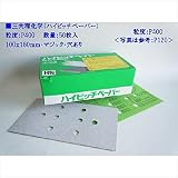 三共理化学　ハイピッチペーパー　100x180mm　P400　マジック　穴あり　50枚入り