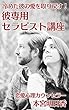 冷めた彼の愛を取り戻す！彼専用セラピスト講座: 復縁・片思い・破局防止 (モトミヤ文庫)