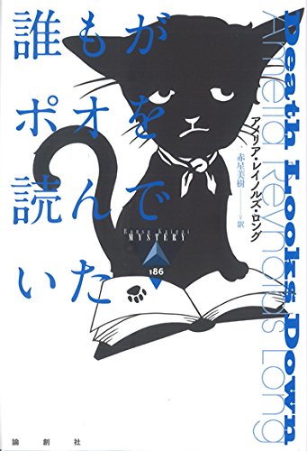 アメリア・レイノルズ・ロング:誰もがポオを読んでいた (論創海外ミステリ)