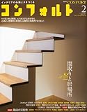 CONFORT No.130 (2013年02月号)[雑誌] 間取りと居場所
