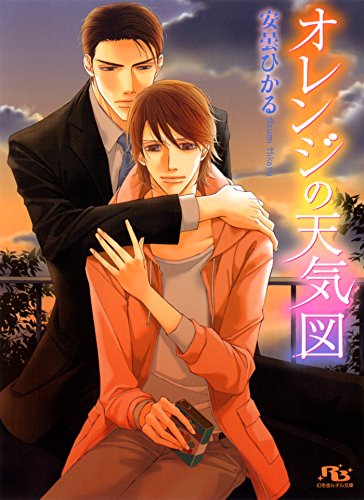 『オレンジの天気図』1巻