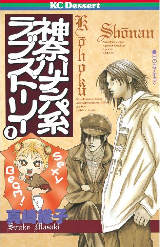 『神奈川ナンパ系ラブストーリー』