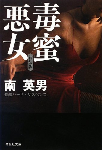 南英男:毒蜜 悪女 新装版 (祥伝社文庫)