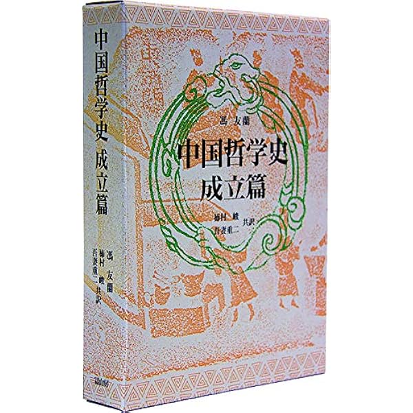 中国思想史 | アンヌ チャン, Cheng,Anne, 好伸, 志野, 隆博, 中島