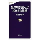 黒澤明が選んだ100本の映画 (文春新書)