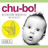 Chu-bo(チューボ) chu-bo! チューボ おでかけ用ほ乳ボトル 使い切りタイプ 4個入 2箱