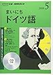 NHK CD ラジオ まいにちドイツ語 2018年5月号