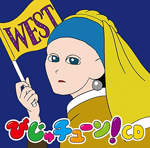 びじゅチューン!CD WEST | 井上涼 | ORICON NEWS