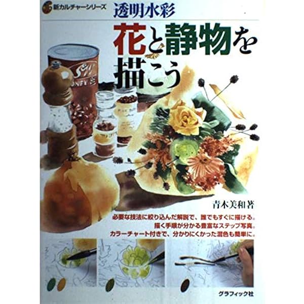 水彩　静物を描く 2冊 水彩 静物を描く 2冊 水彩 静物を描く 2冊 水彩 静物を描く (「
