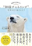 強運を引き寄せる!  “神様チャネリング”ですべてうまくいく!