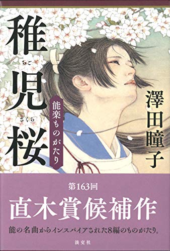 澤田瞳子:能楽ものがたり 稚児桜