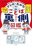 マンガでわかる １０歳からのことばの裏側図鑑 (シグマベスト)